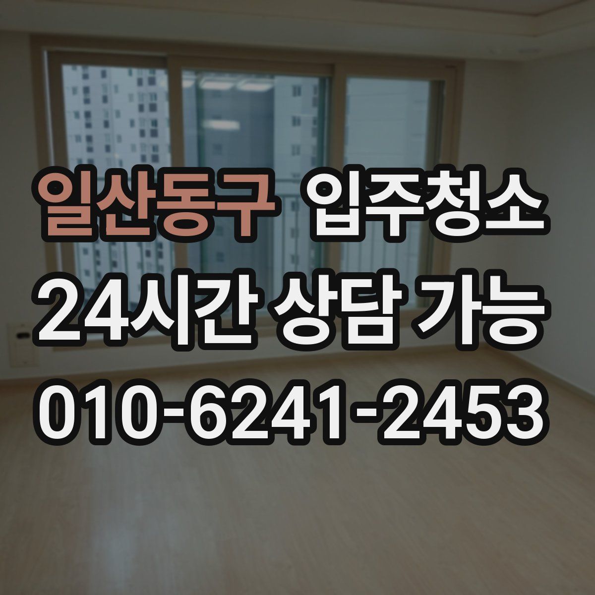 일산동구 원룸청소