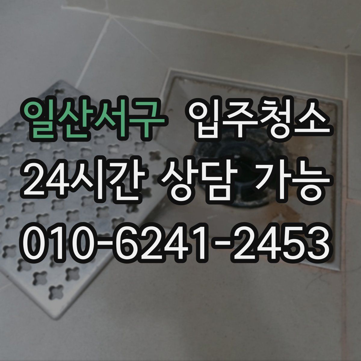 일산서구 원룸청소