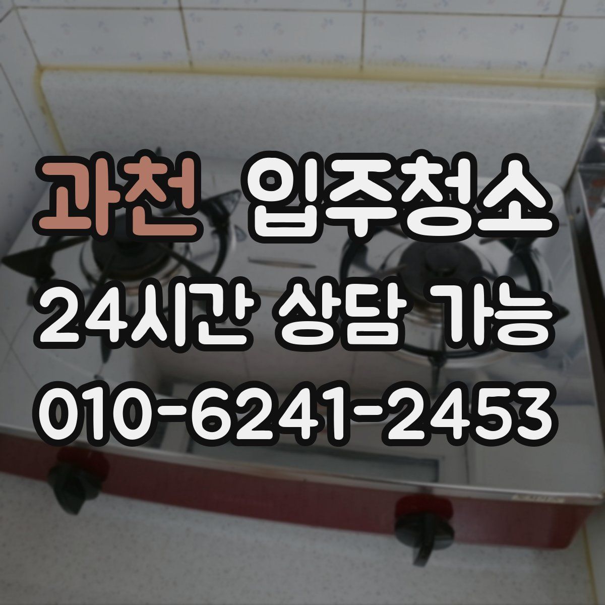 과천 원룸청소