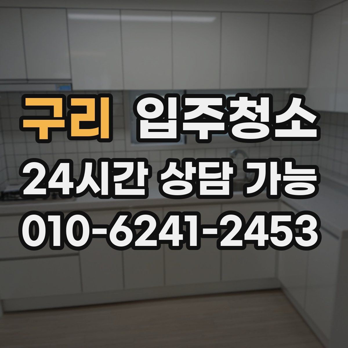 구리 입주청소 아파트는 창틀과 수납장만 해도 달라집니다