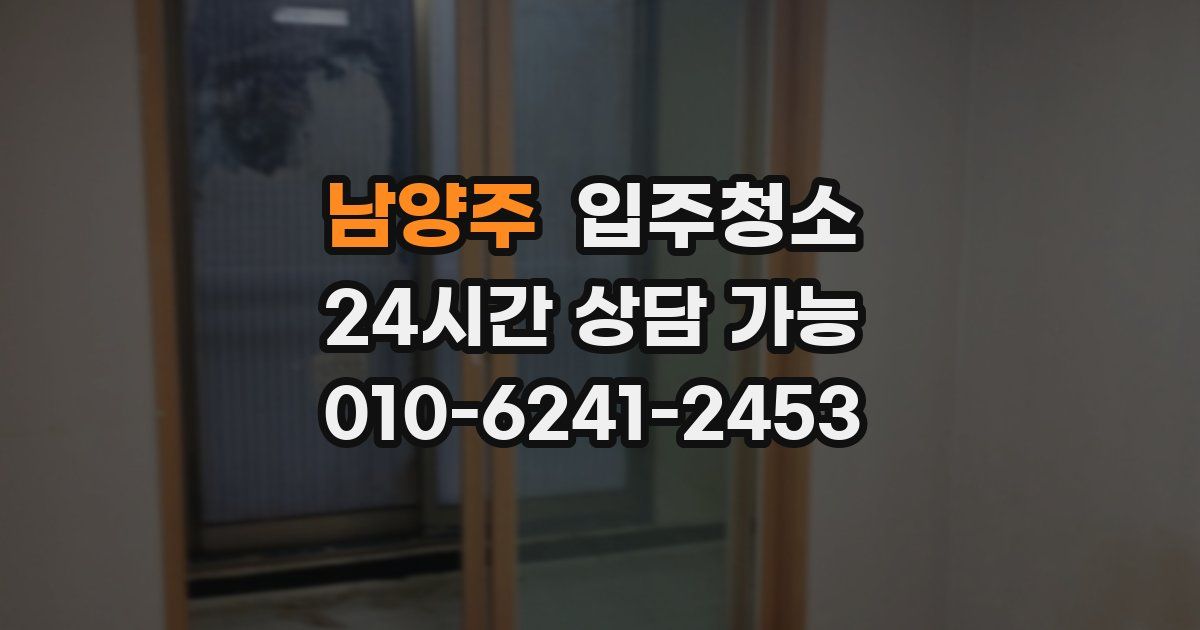 남양주 입주청소