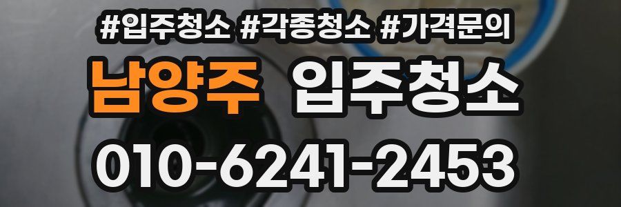 남양주 이사청소