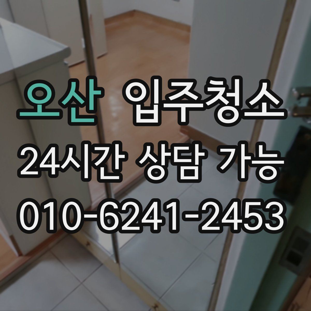오산 입주청소 집 전체를 한 번에 정리하는 순서
