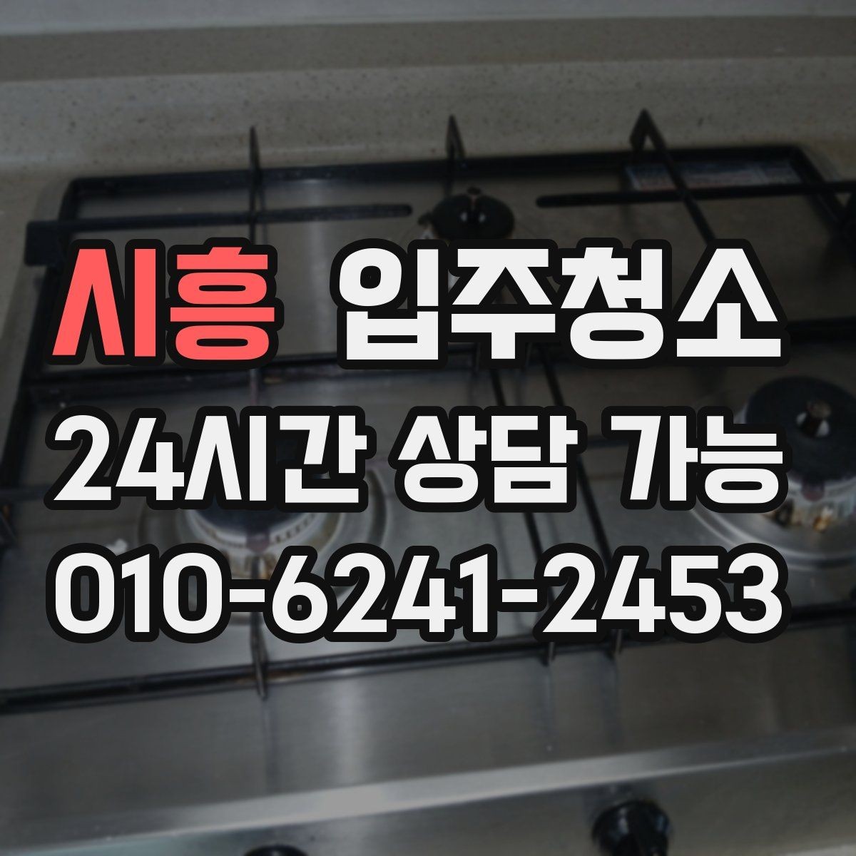 시흥 입주청소 거실과 방 모서리 먼지 잡는 방법