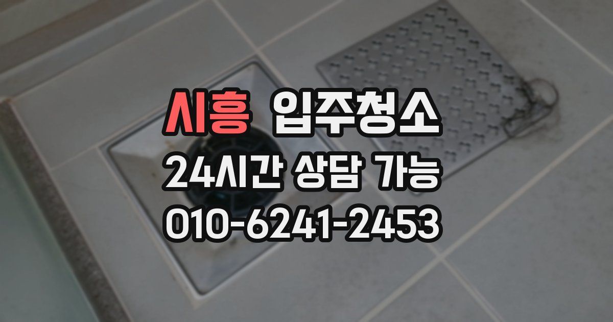 시흥 입주청소