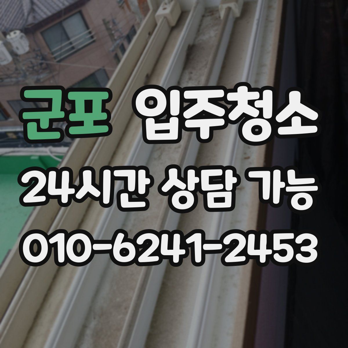 군포 원룸청소