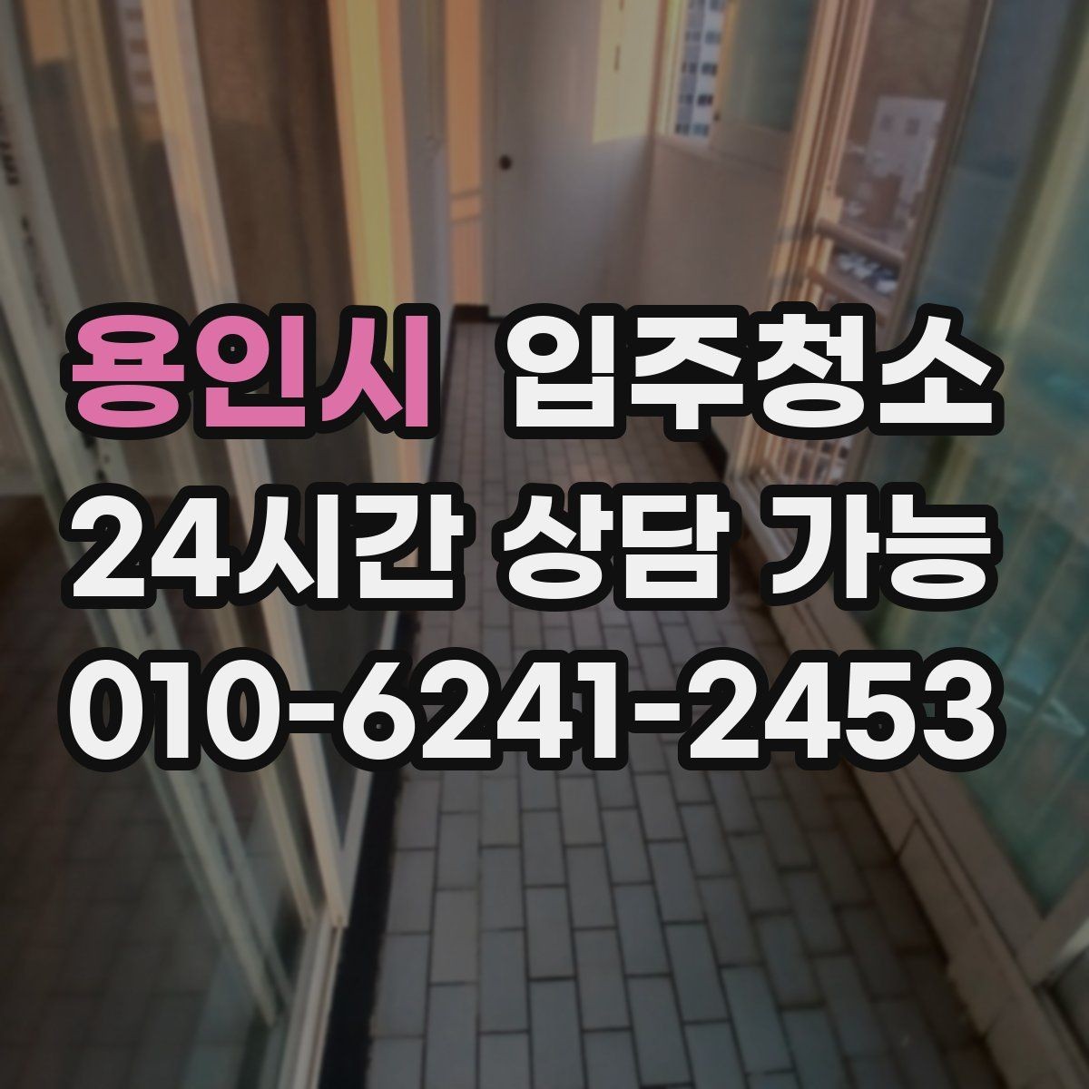 용인시 입주청소 자가 입주 전 마지막 마무리 방법