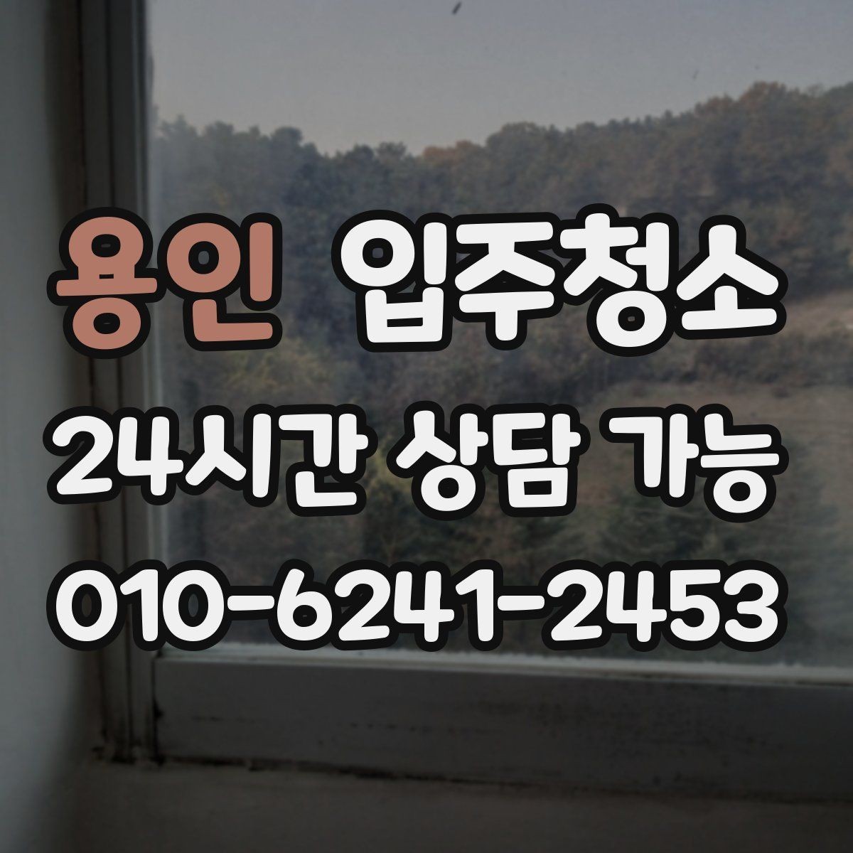 용인 입주청소 아파트는 창틀과 수납장만 해도 달라집니다