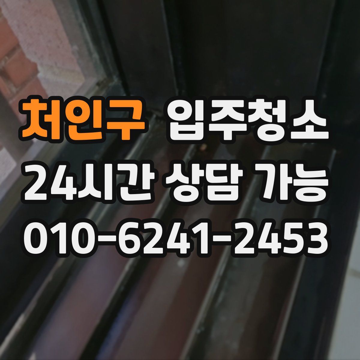 처인구 원룸청소