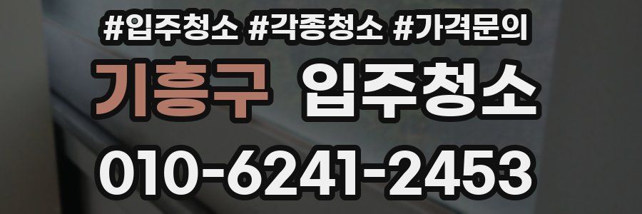 기흥구 이사청소