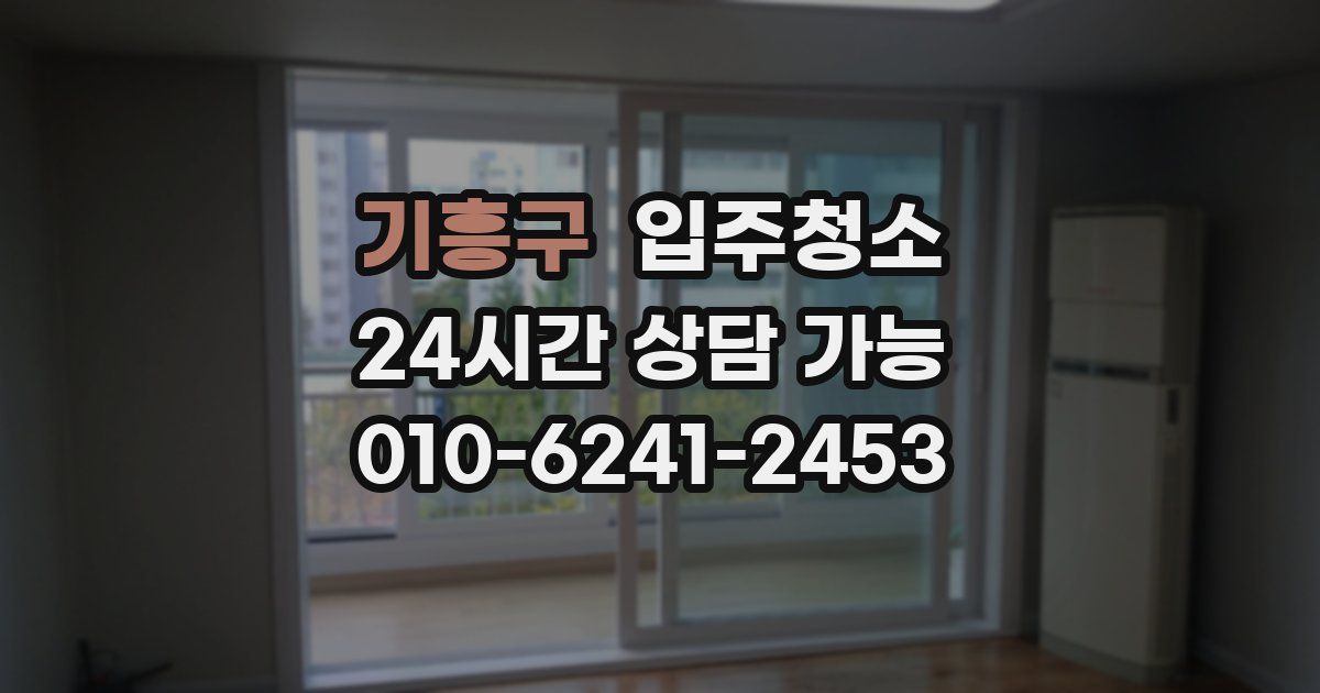기흥구 입주청소
