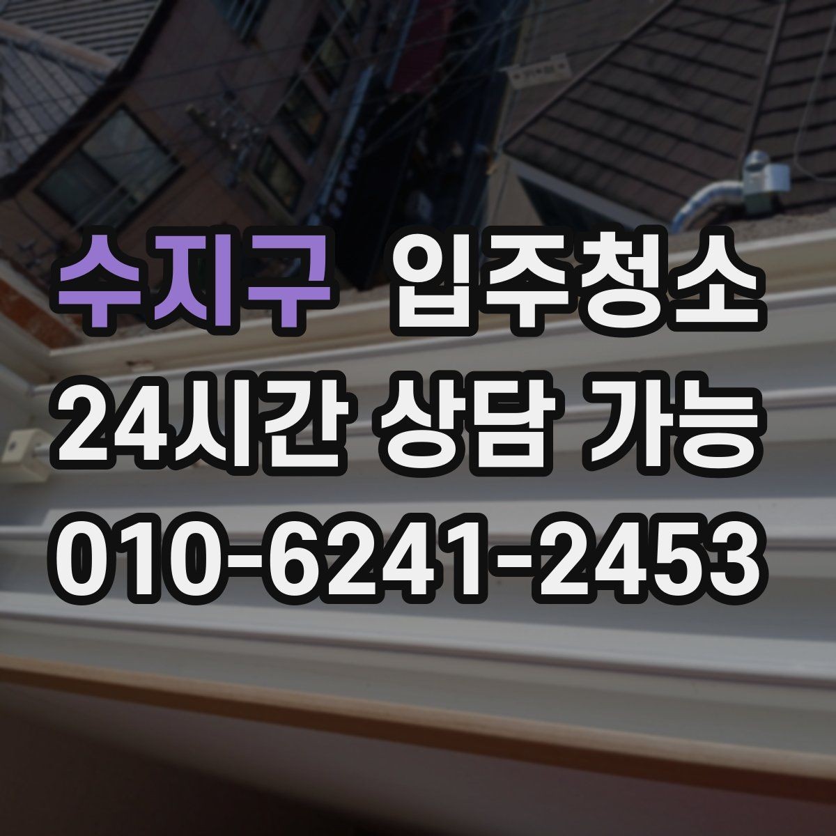 수지구 입주청소 바닥이 뿌옇게 느껴질 때 해결