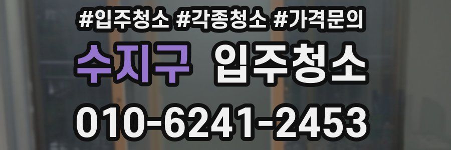 수지구 이사청소