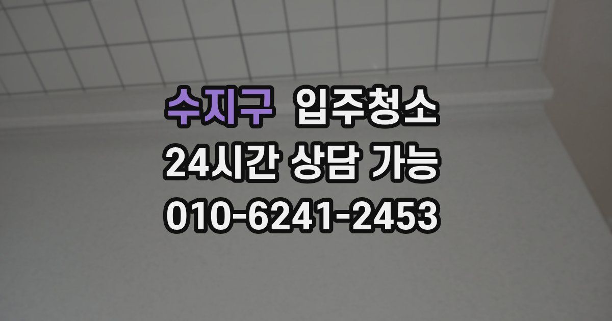 수지구 입주청소