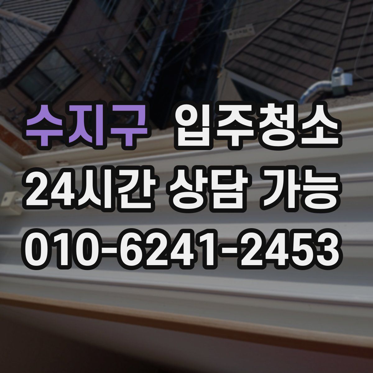 수지구 원룸청소