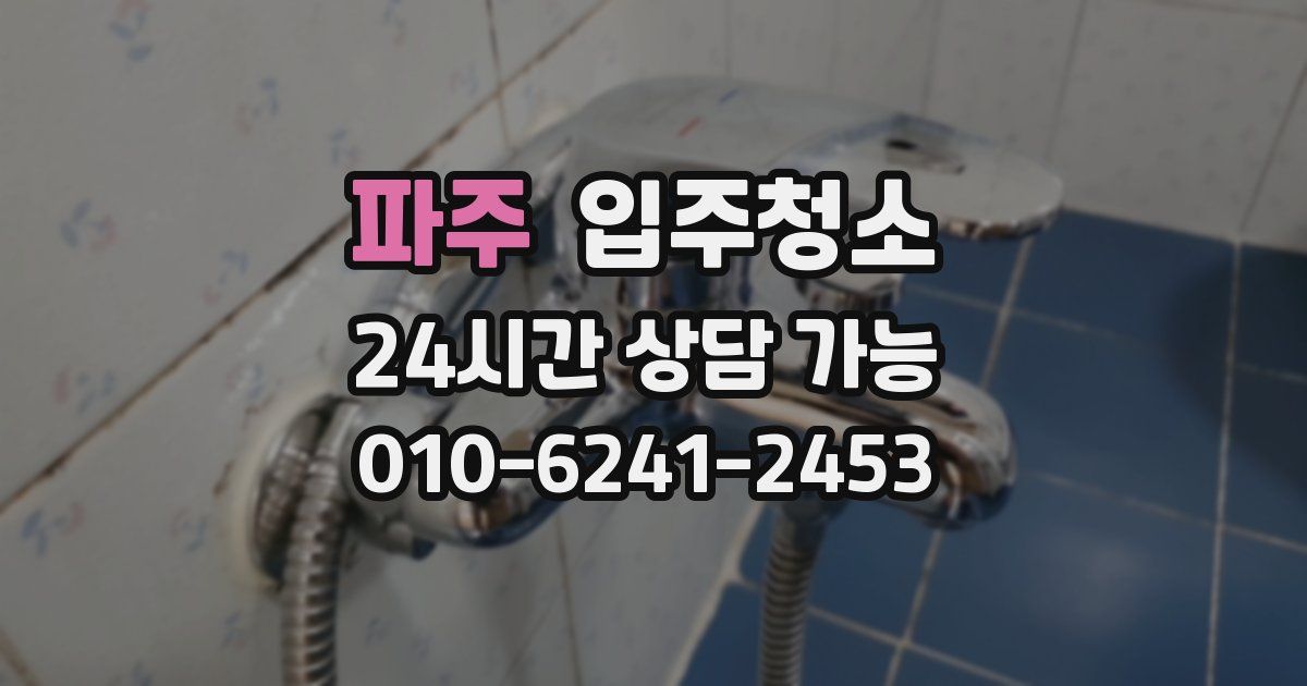 파주 입주청소