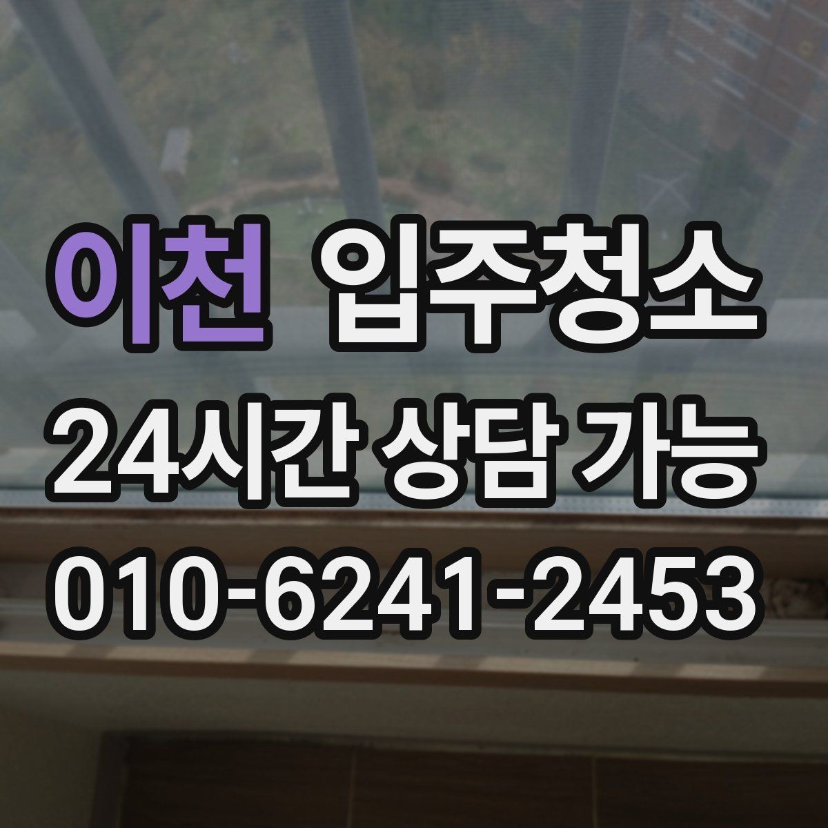 이천 입주청소 오피스 오픈 전 청결하게 준비하기