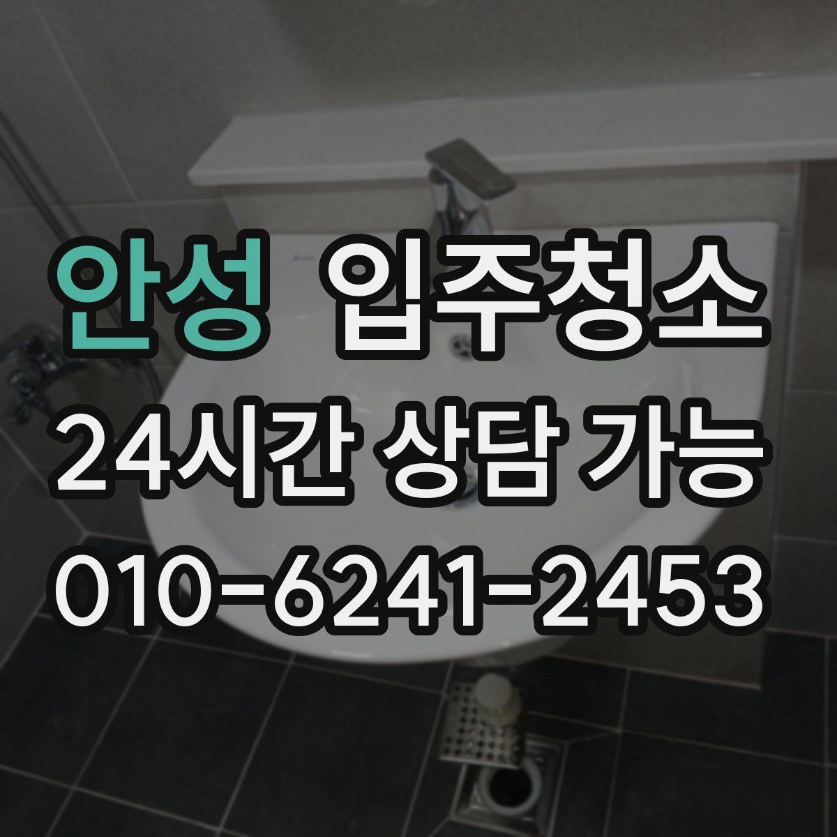 안성 입주청소 환기만으로 부족할 때 해결 방법