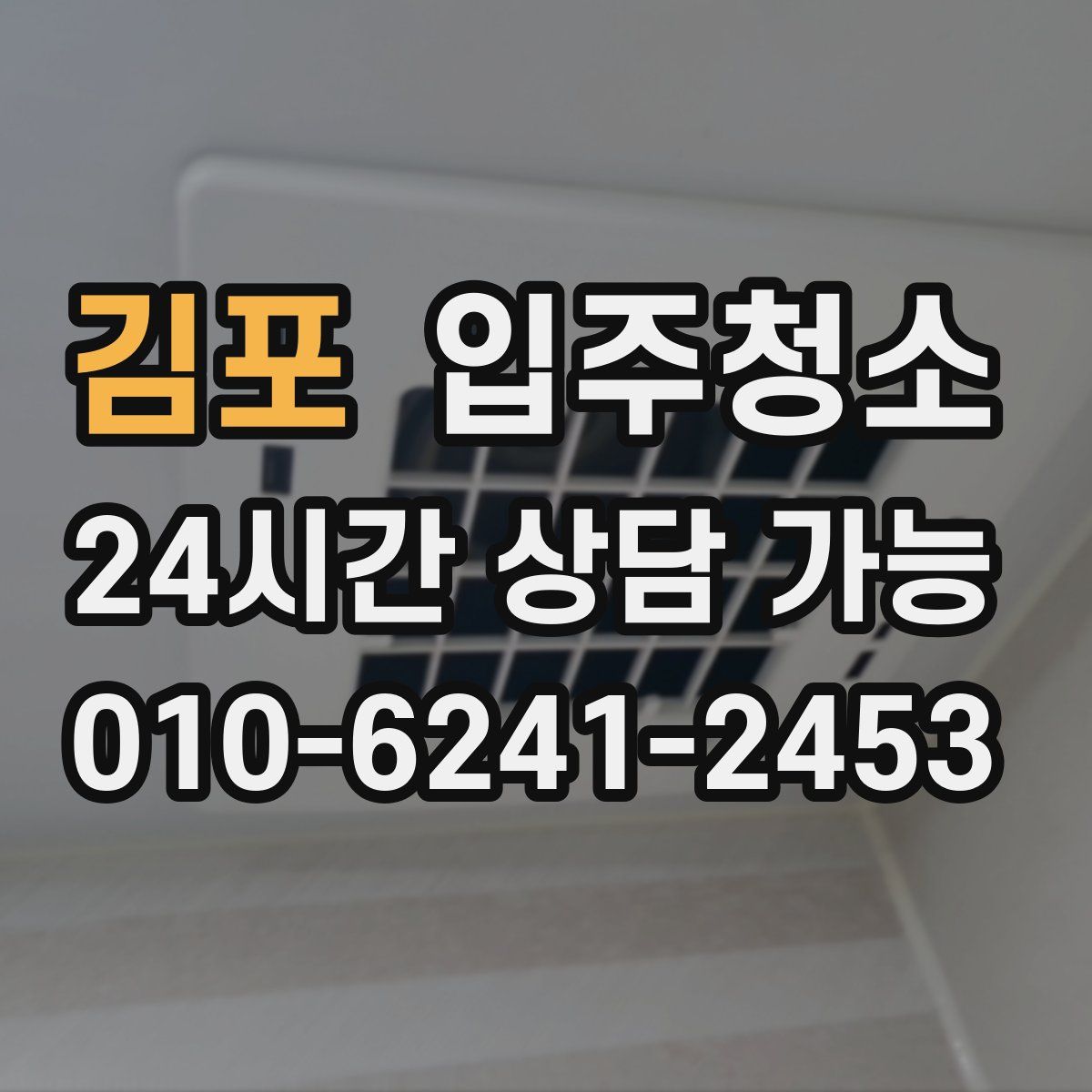 김포 원룸청소
