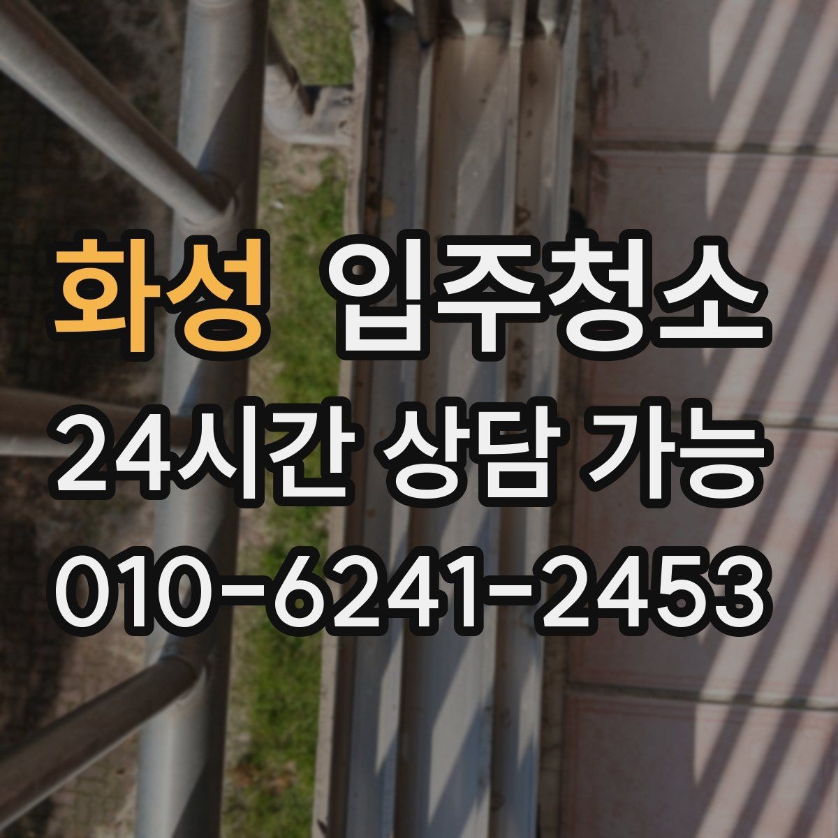 화성 입주청소 신축인데도 왜 먼지가 많은지 정리