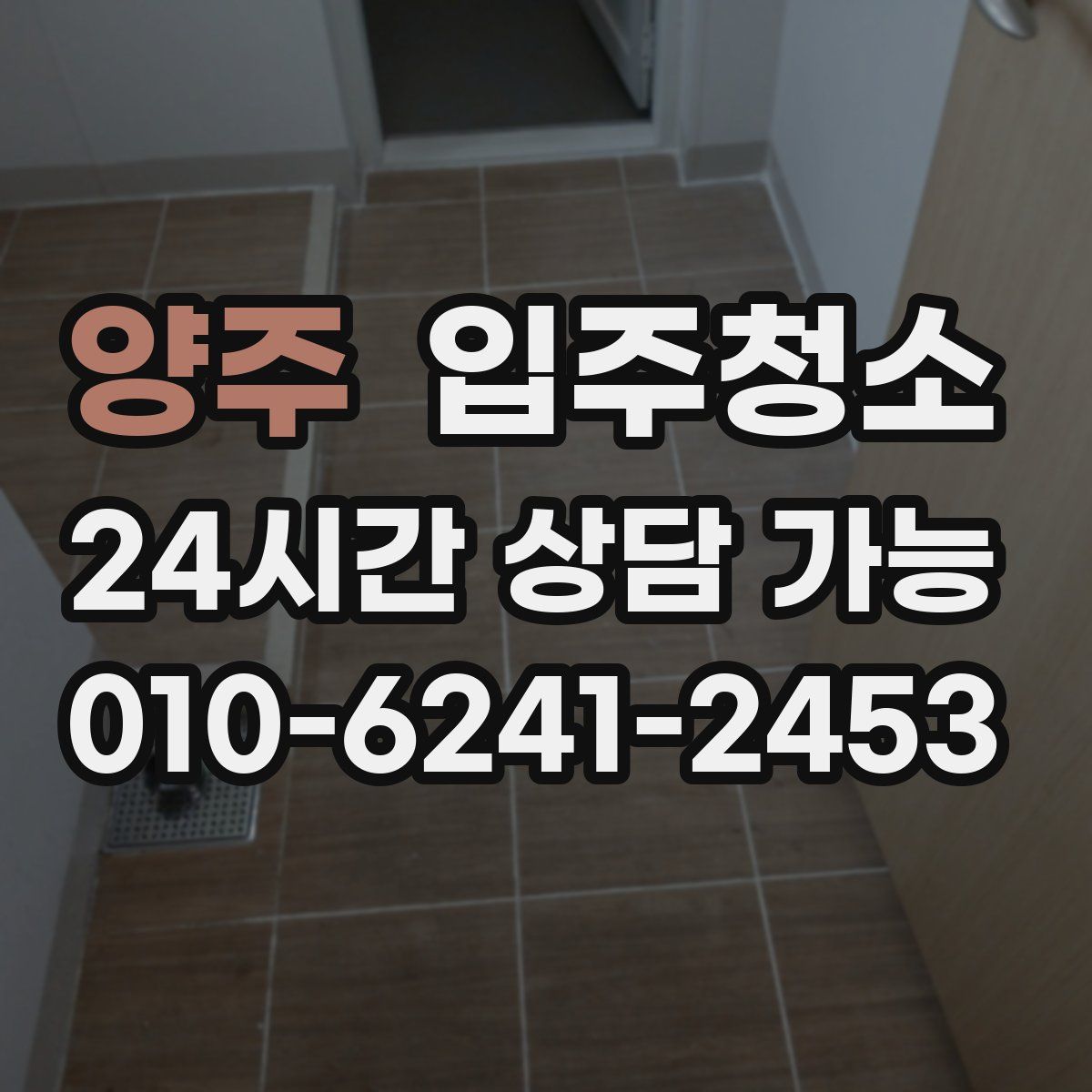 양주 원룸청소