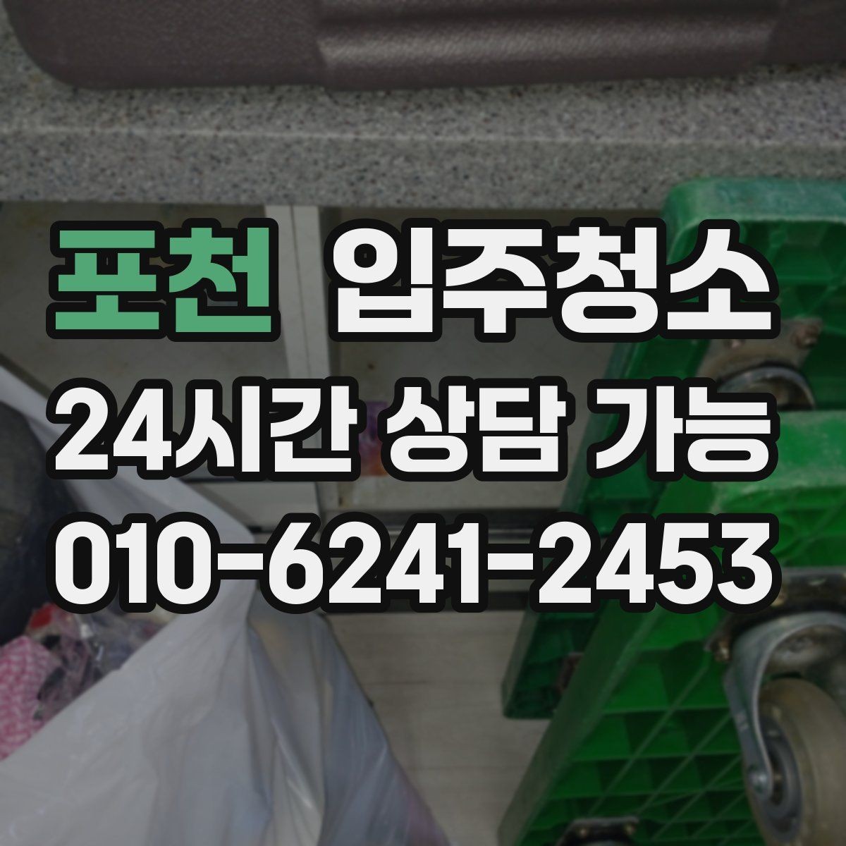 포천 입주청소 짐 들이기 전 먼지부터 정리하세요