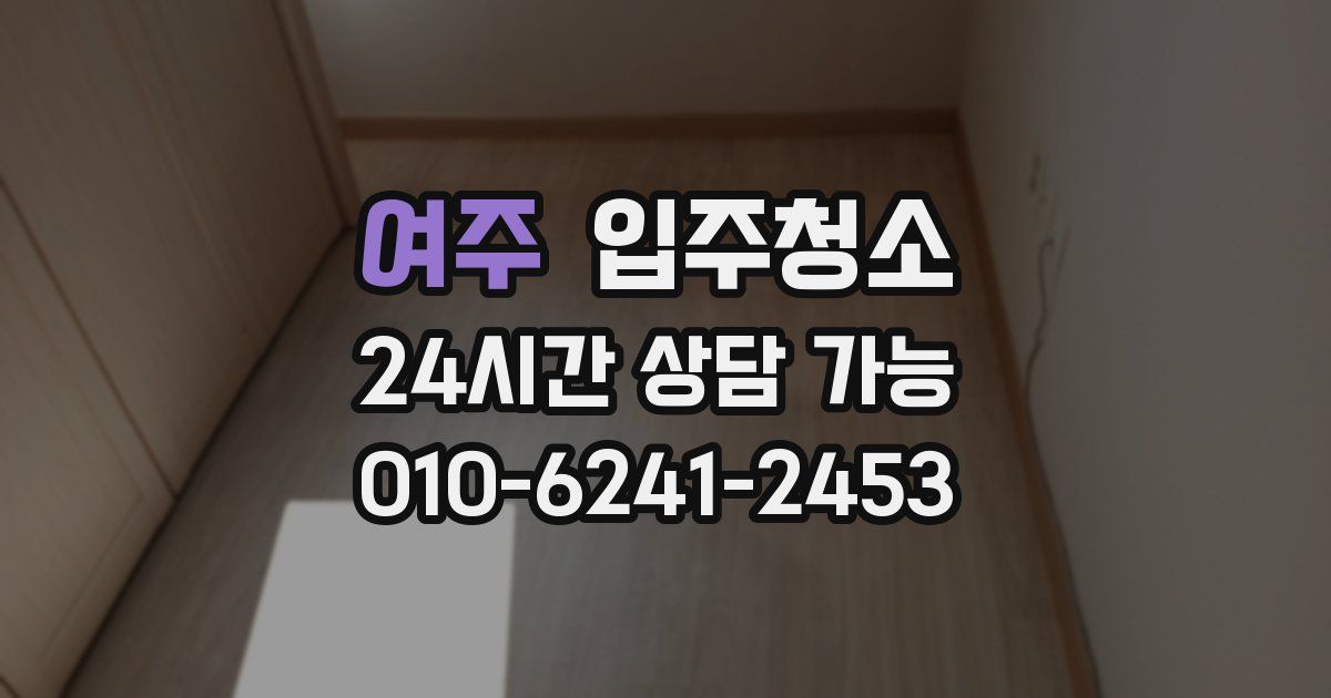 여주 입주청소