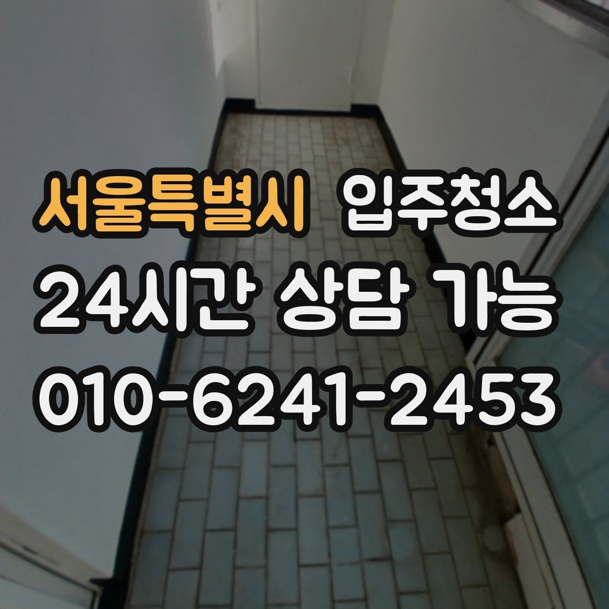 서울특별시 입주청소 부모님 댁 이사 전 준비하는 방법