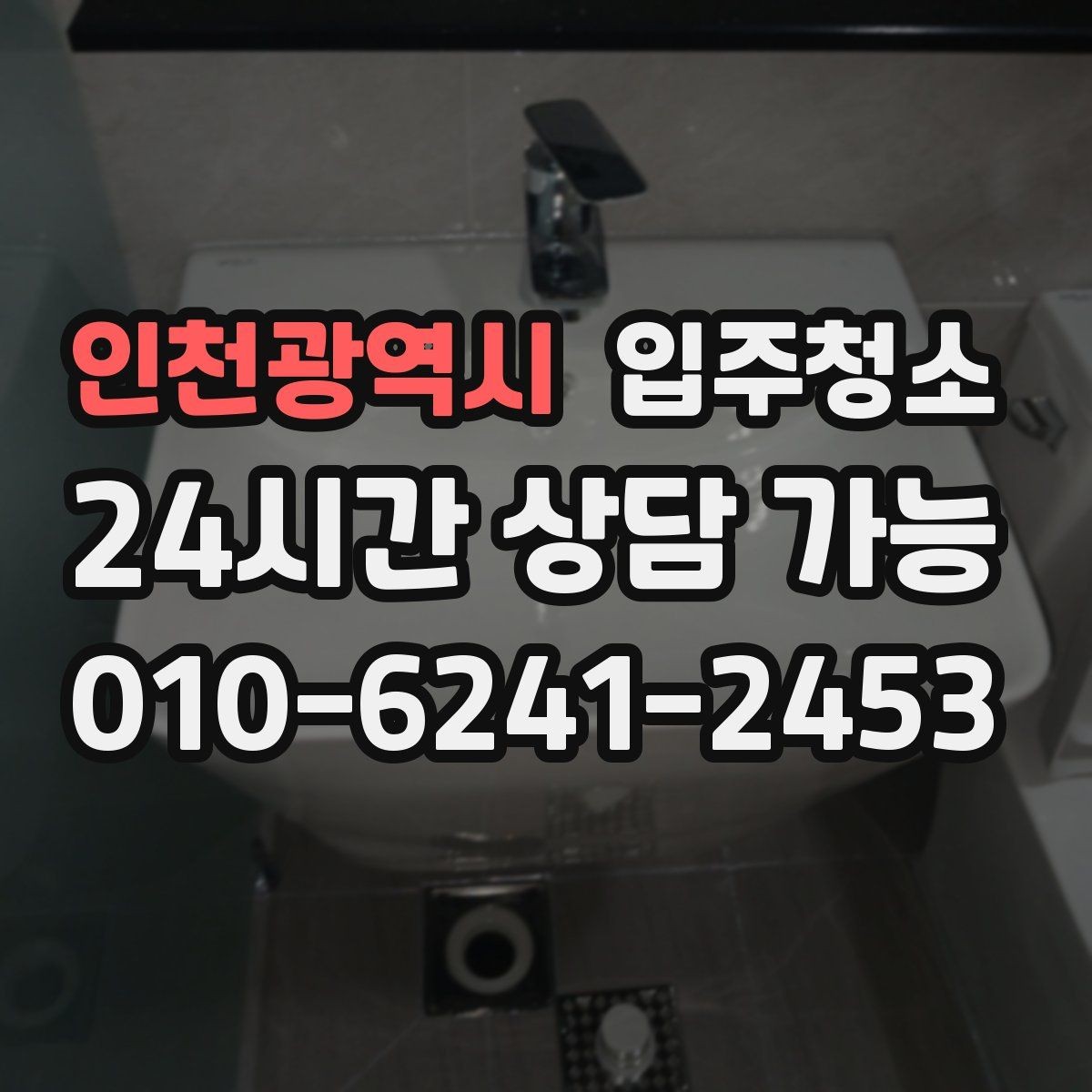 인천광역시 입주청소 아이 있는 집 위생 기준 잡는 방법