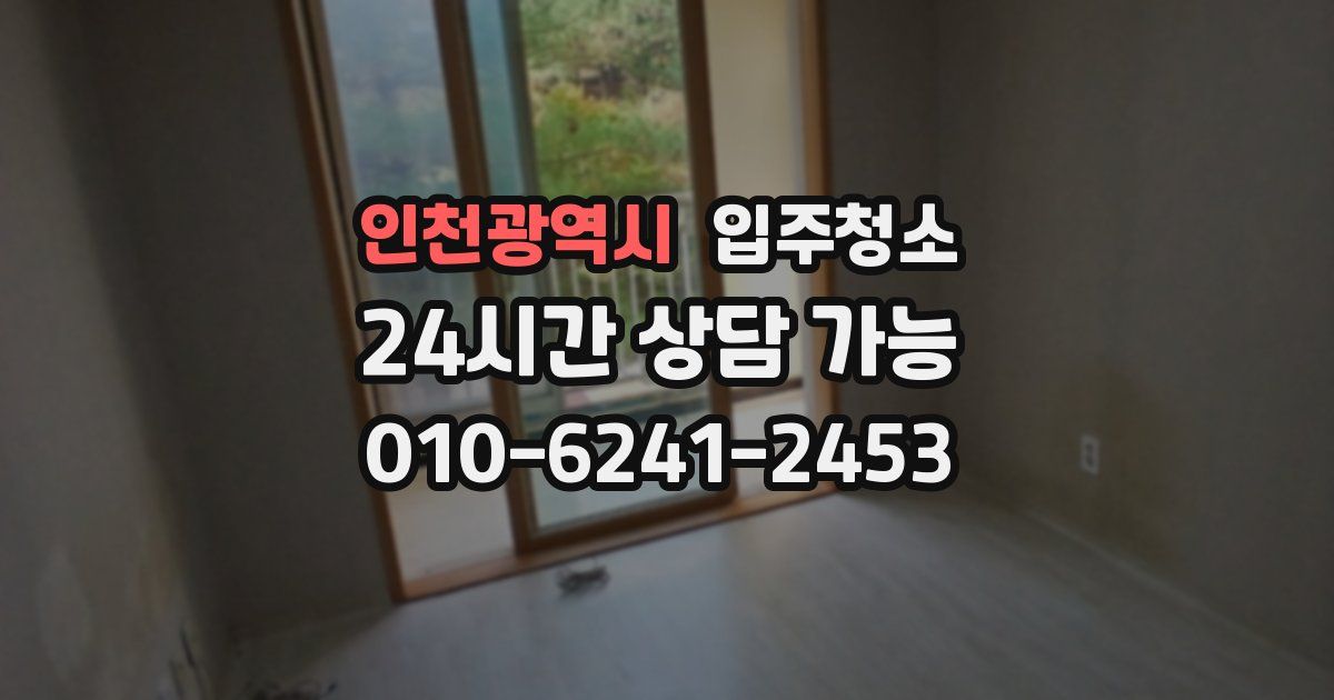 인천광역시 입주청소