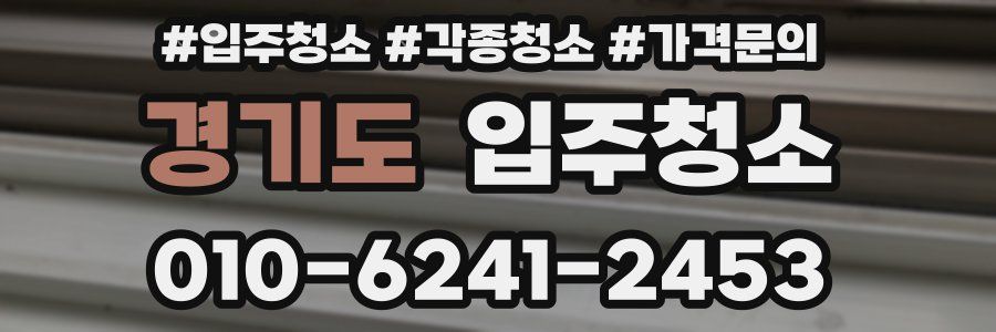 경기도 이사청소