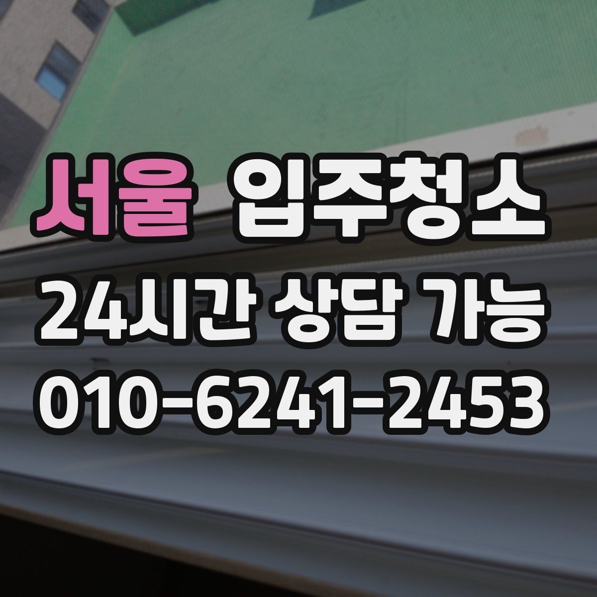 서울 입주청소 입주 전에 환기부터 해야 하는 이유