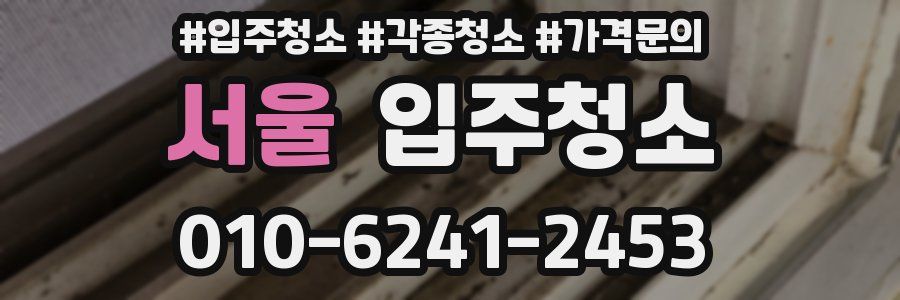 서울 이사청소