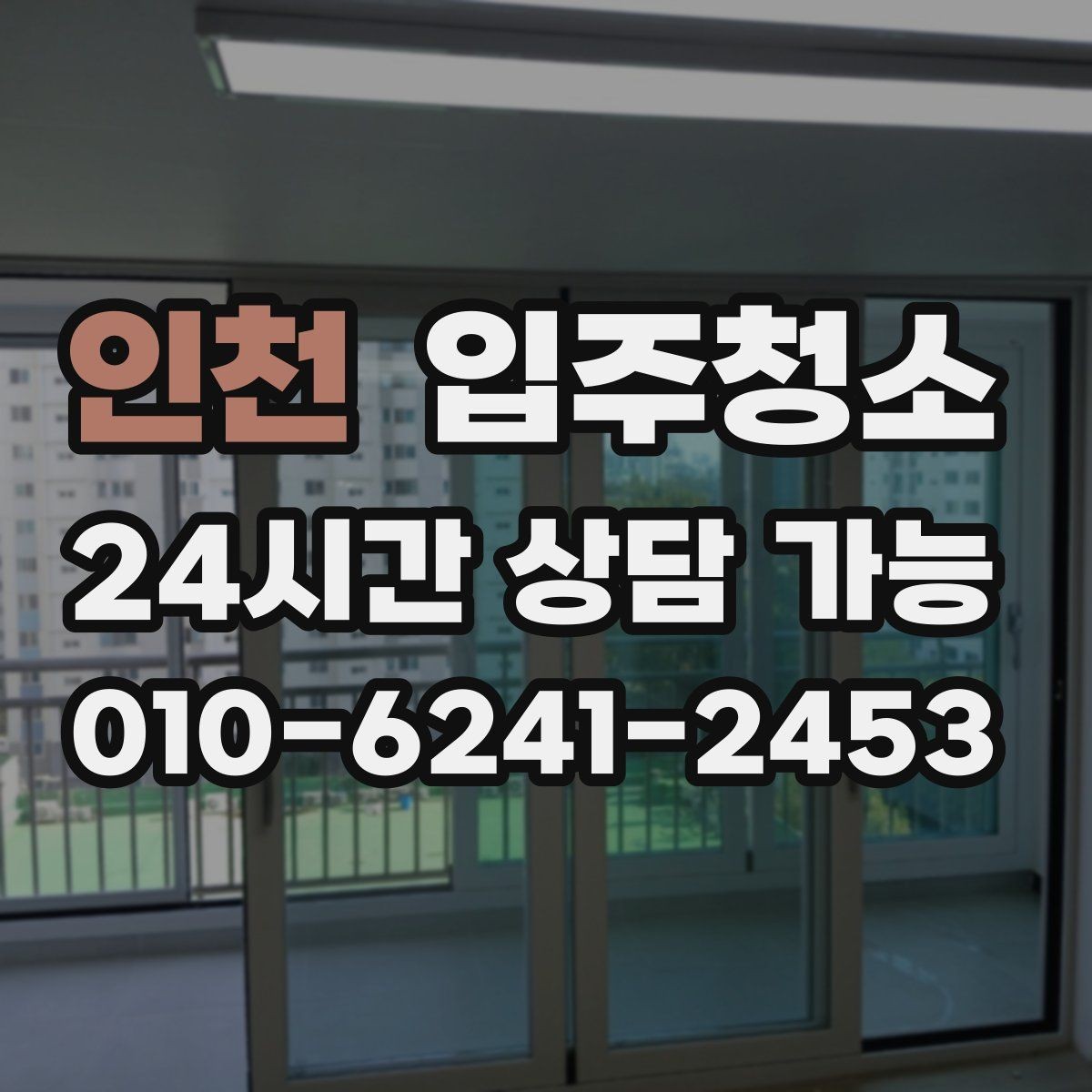 인천 입주청소 평일 바쁜 직장인 입주 준비법