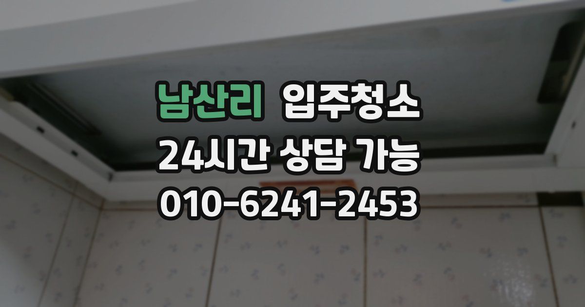 남산리 입주청소 서비스