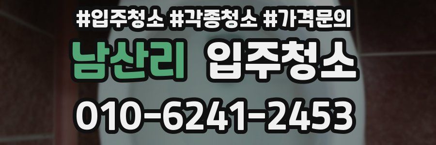 남산리 이사청소 서비스