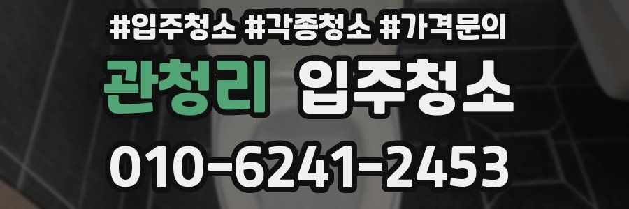 관청리 이사청소