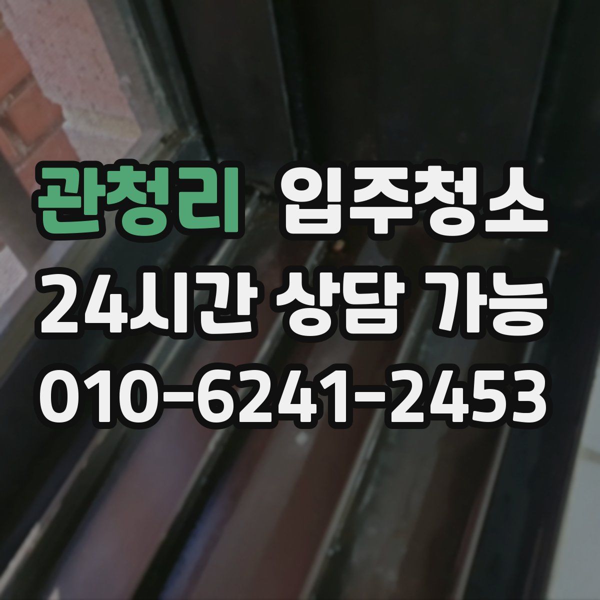 관청리 원룸청소