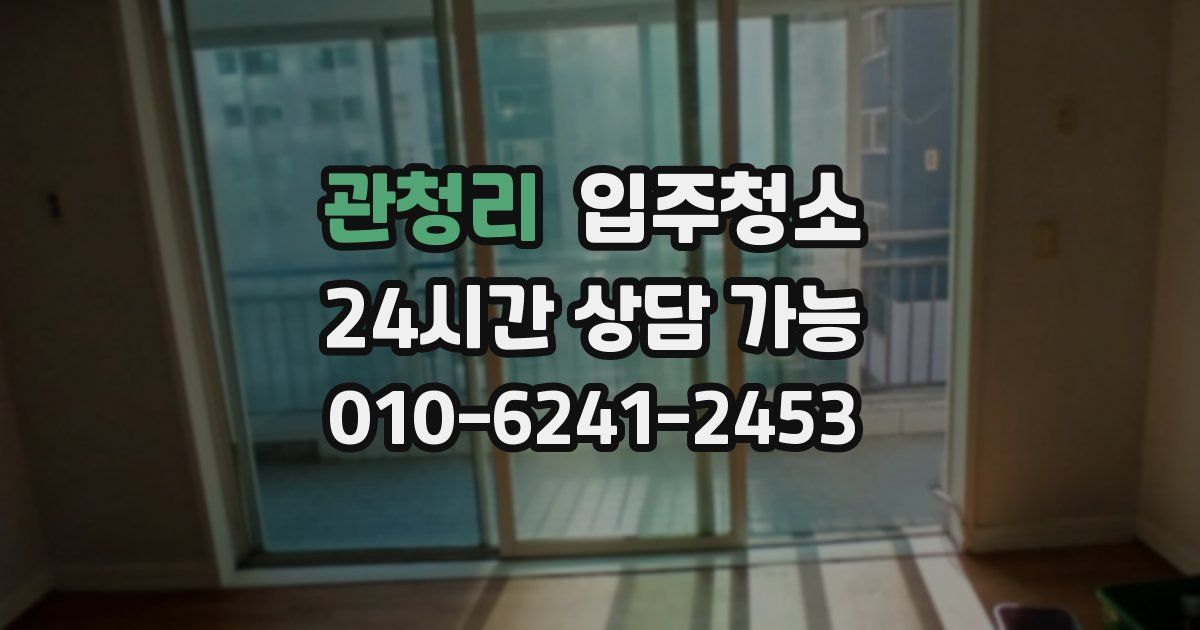 관청리 입주청소