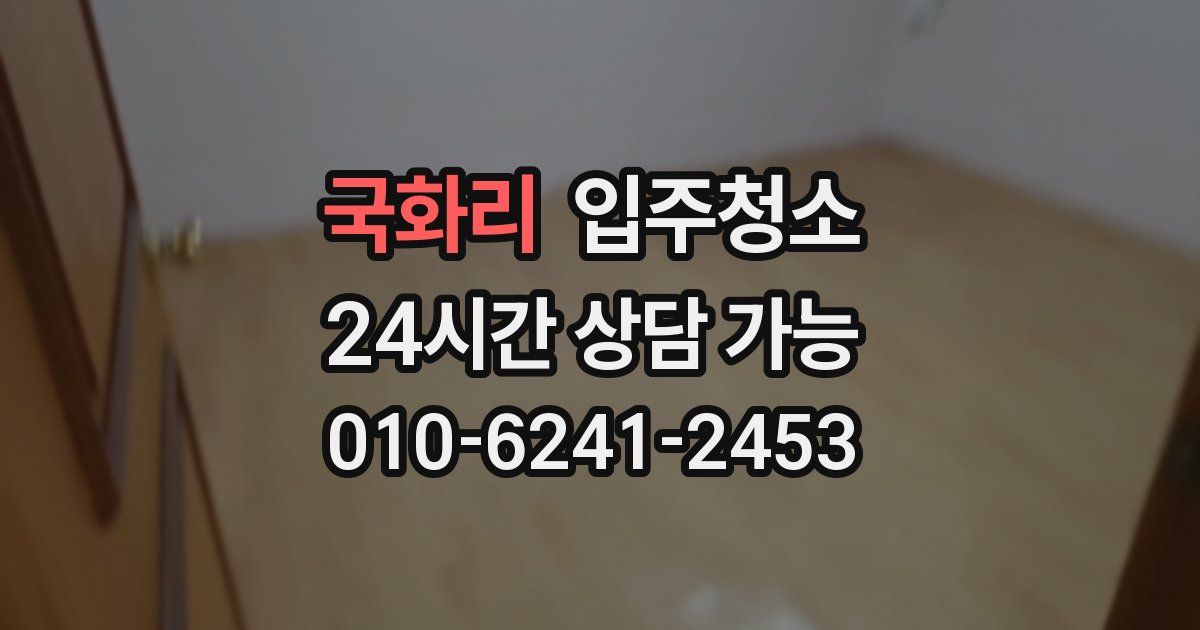 국화리 입주청소