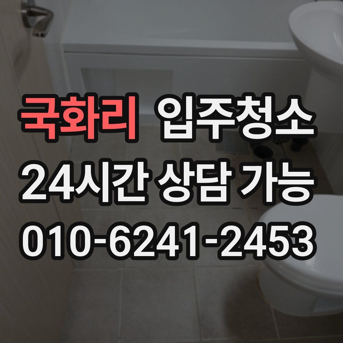 국화리 원룸청소