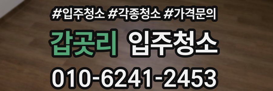 갑곳리 이사청소