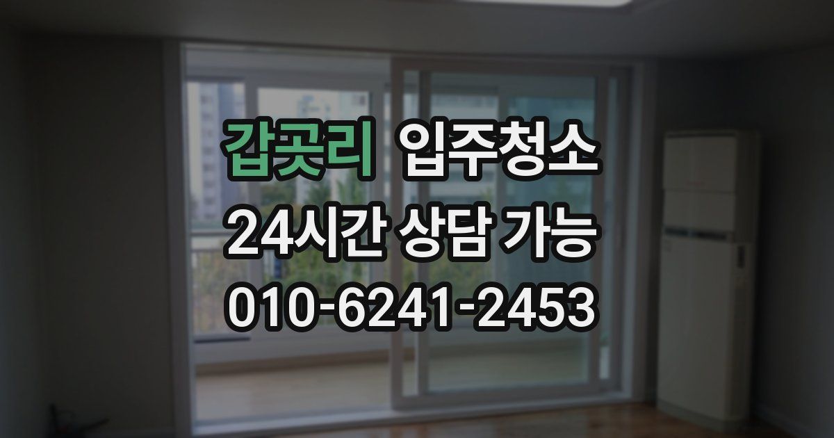 갑곳리 입주청소