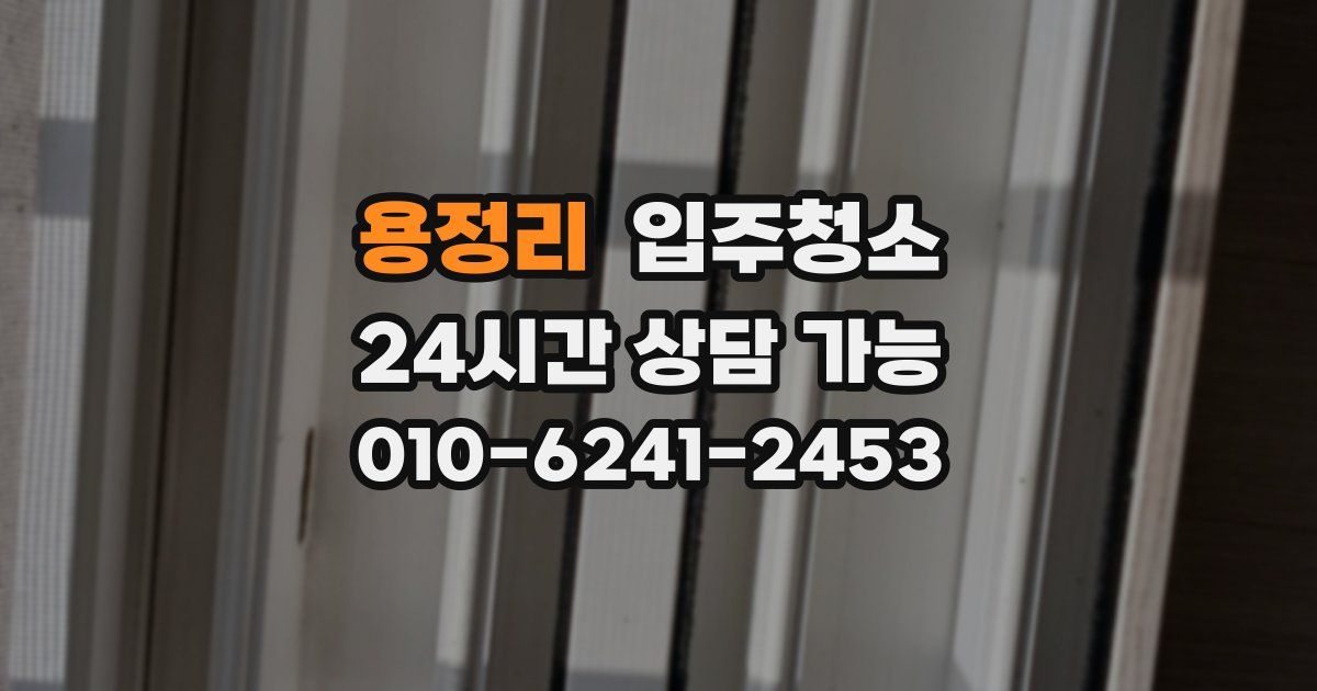 용정리 입주청소