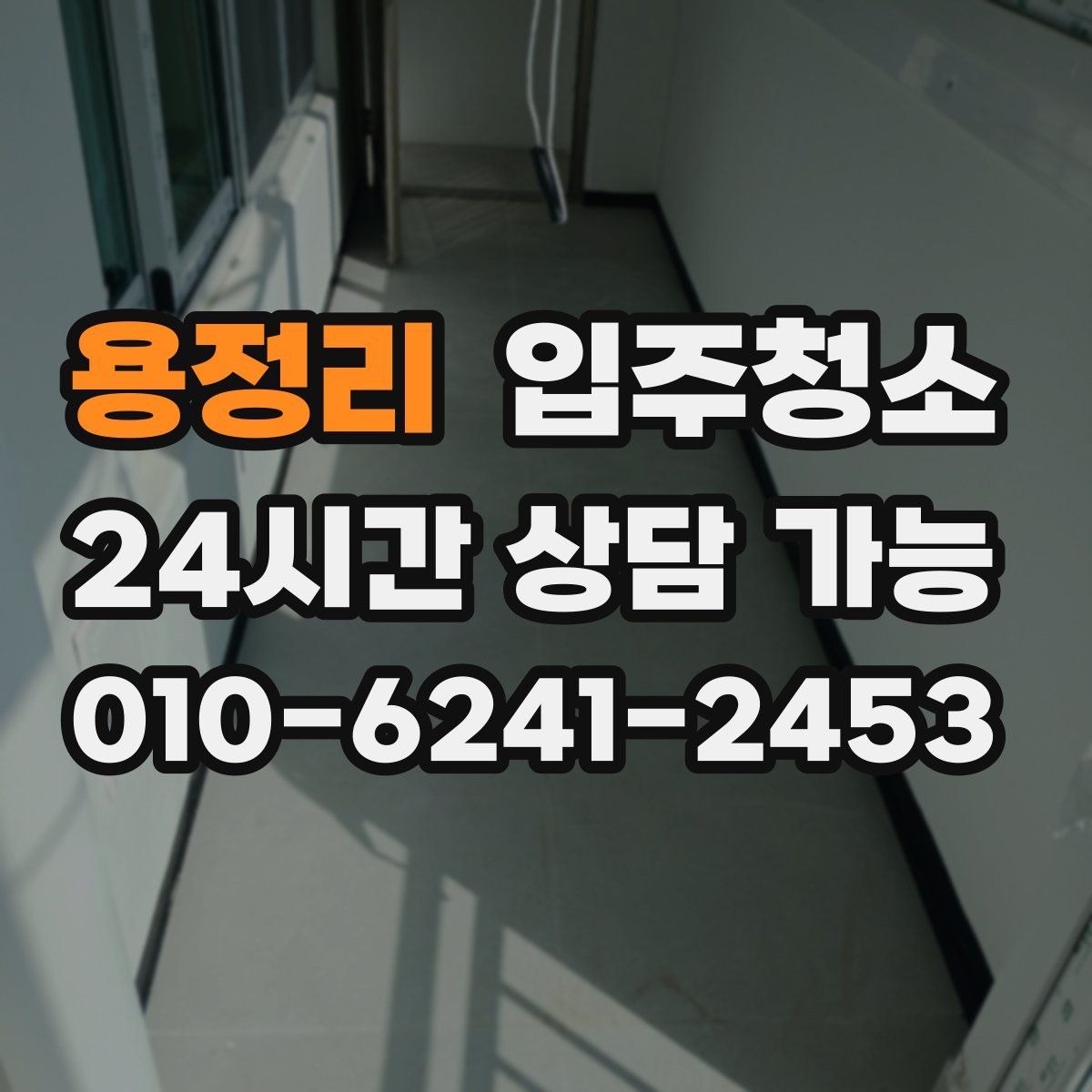 용정리 원룸청소