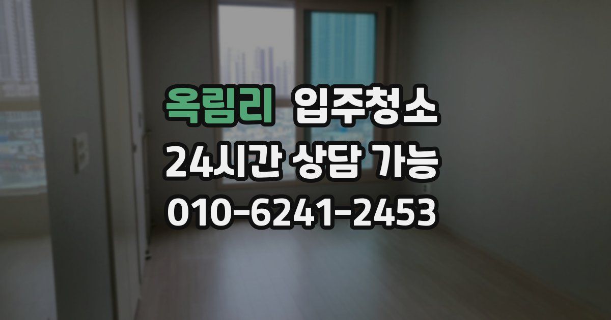 옥림리 입주청소