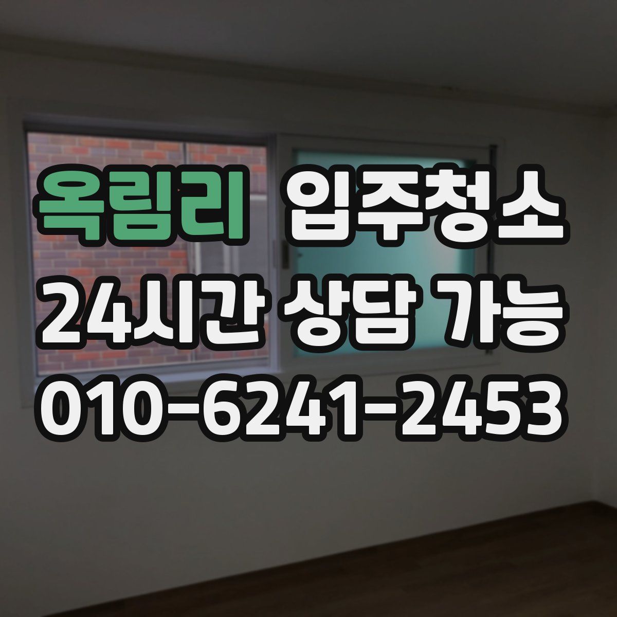 옥림리 원룸청소