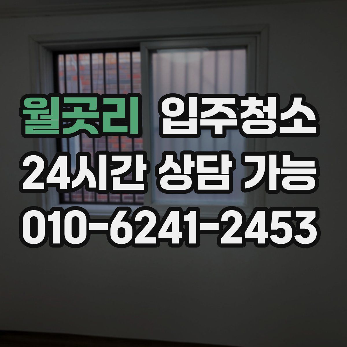 월곳리 원룸청소