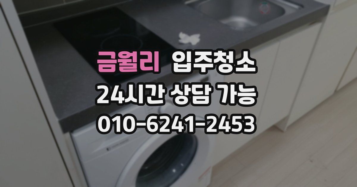 금월리 입주청소