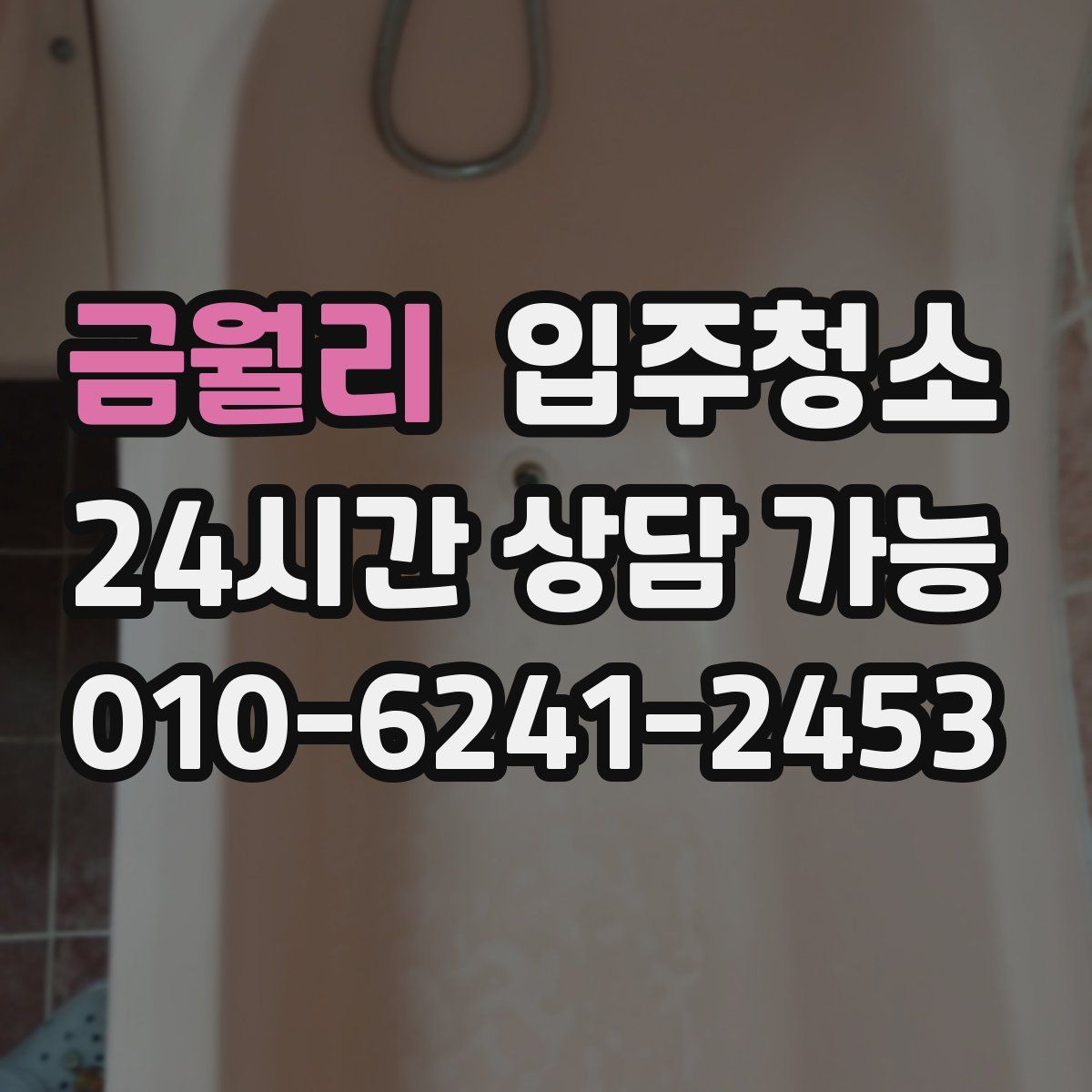 금월리 원룸청소